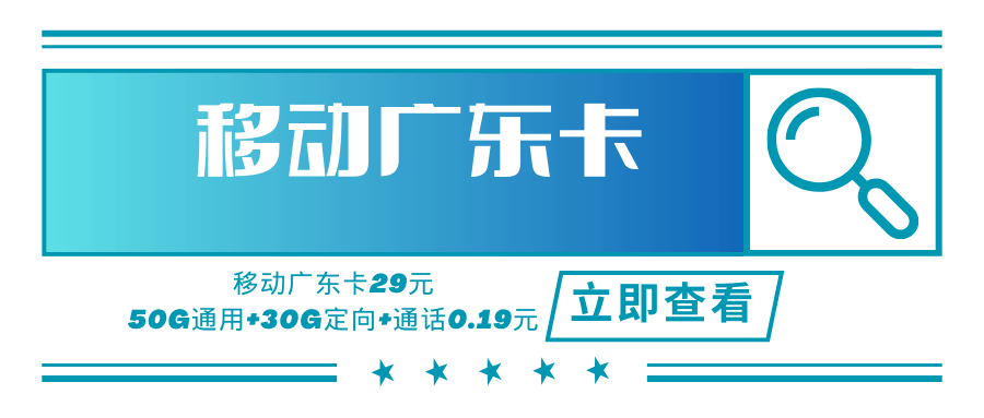 【广东专属】广东移动省内专属卡，月租套餐29元可享受50G通用流量+30G定向流量+通话0.19元/分钟！