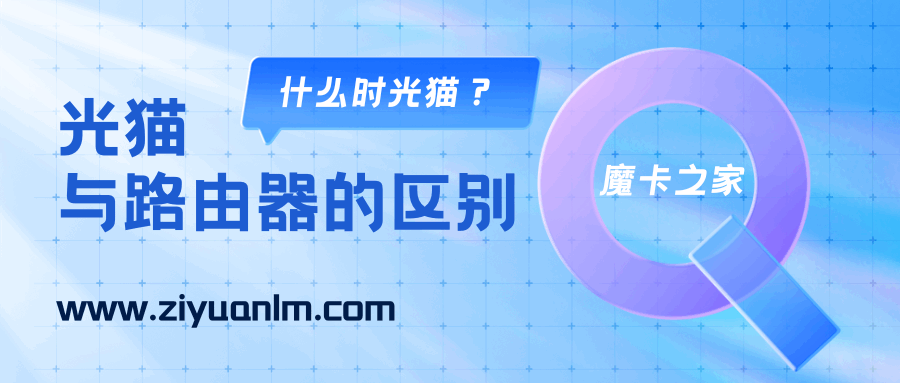 什么是光猫，光猫与路由器的区别？一文看懂两者区别及用途！