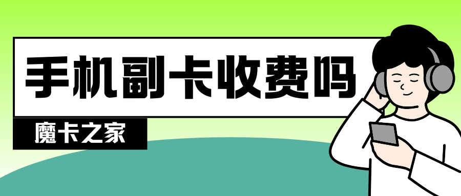 手机副卡每月真的要扣10块钱吗？一文看懂副卡费用真相！