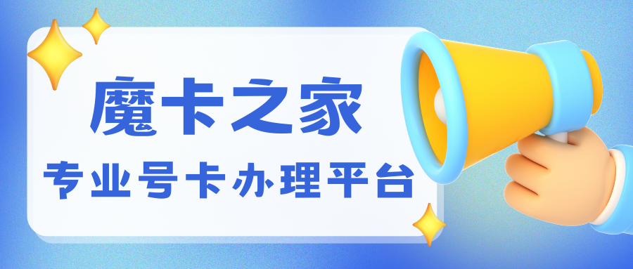 哪里可以免费申请移动流量卡？魔卡之家号卡平台全攻略！