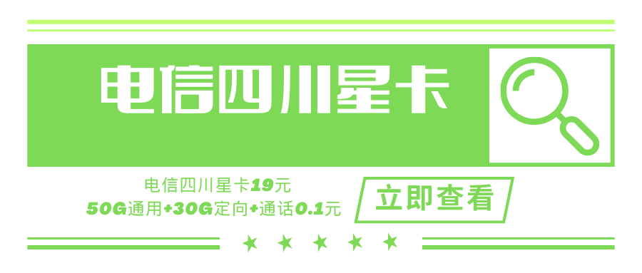 【四川专属】电信四川星卡，月租套餐29元含80G（50G通用流量+30G定向流量）+通话0.1元/分钟！