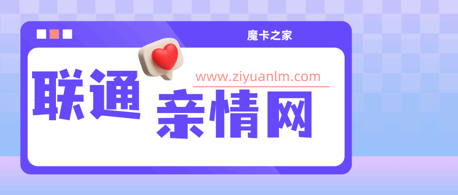 联通语音亲情网是什么？办理指南一篇通！