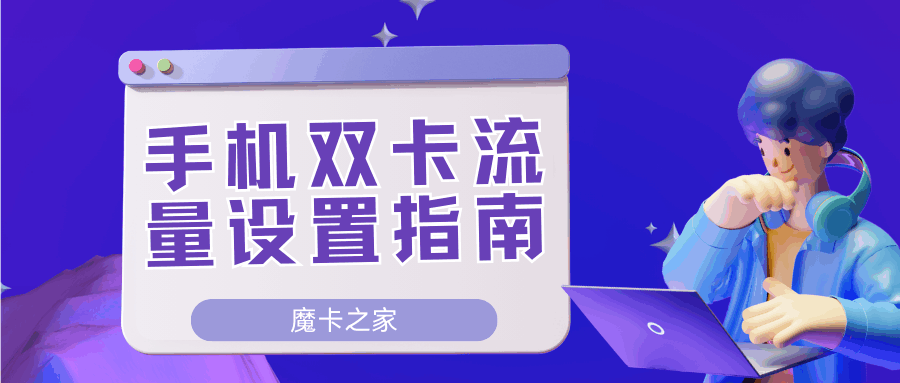 手机双卡流量该如何设置？手机双卡流量设置指南！