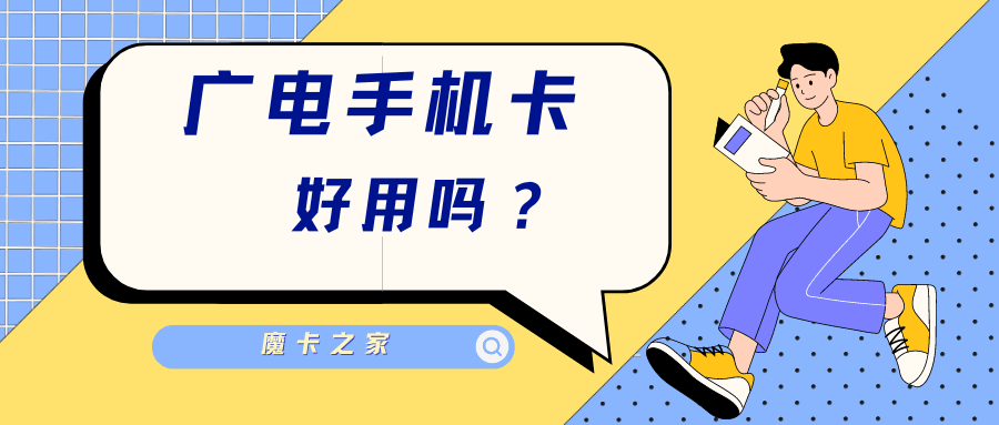 广电手机卡有人用过吗，网络怎么样？