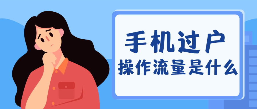 手机卡过户怎么办理 ？过户流程、条件及注意事项一站式解读！