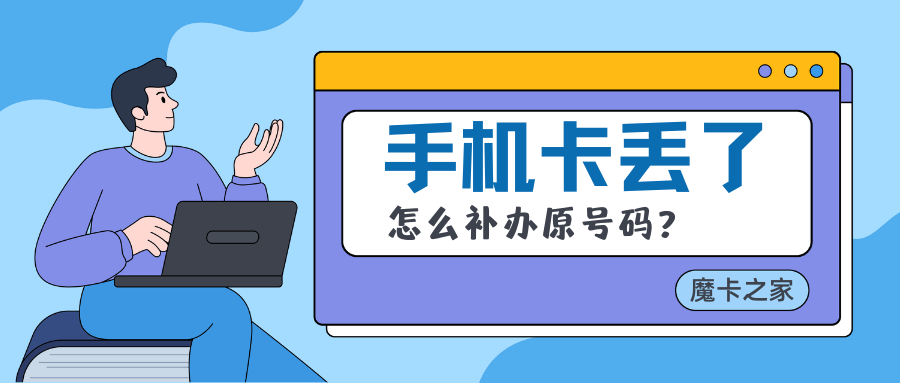 手机卡丢了怎么补办原号码 ？丢失手机卡快速补办指南！