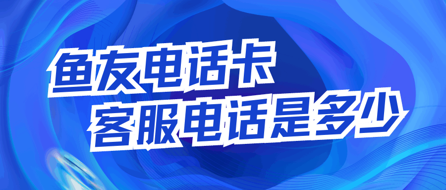 优友手机卡客服热线电话是多少？