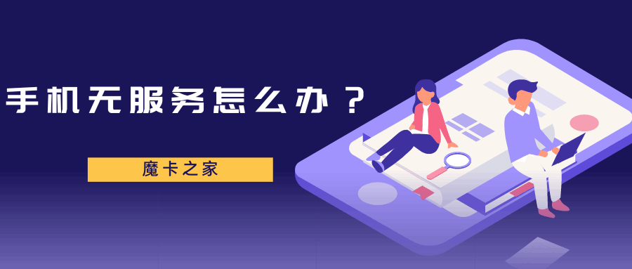 手机无服务怎么办？手机卡没信号的常见原因都有哪些？