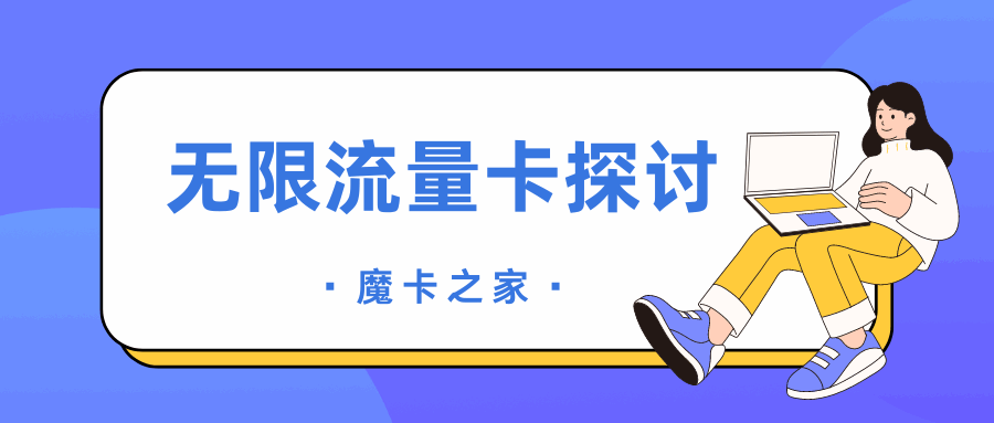 哪里可以办到全国通用无限流量卡？