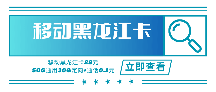 【只发黑龙江】黑龙江移动专属卡，月租套餐29元可享受50G通用流量+30G定向流量+通话0.1元/分钟！