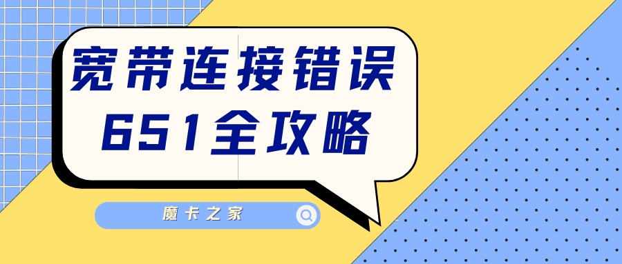 宽带连接错误651什么意思，如何快速解决？