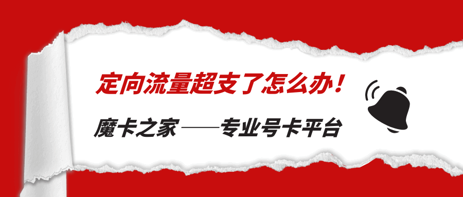 手机定向流量用完了怎么办？定向流量与通用流量的转换！