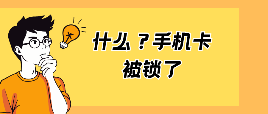 SIM卡锁定不用愁：一步步教你如何快速解锁！