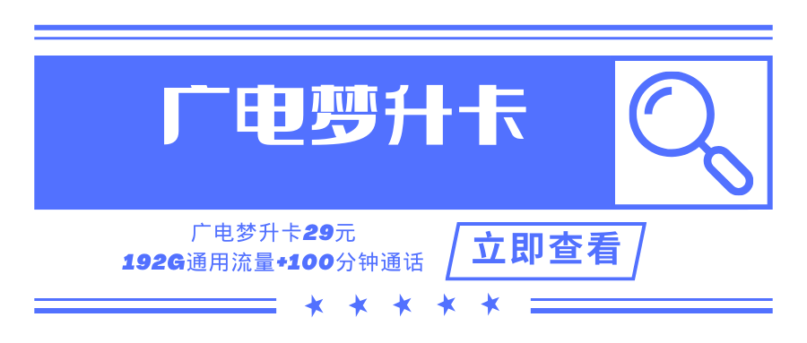 广电梦升卡，月租套餐29元可享受192G通用流量+100分钟通话时长！