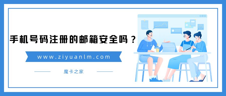 手机号码注册邮箱：如何确保您的邮箱安全？