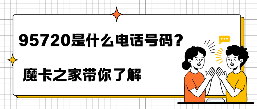 95720是什么电话号码？一个号码的自白！