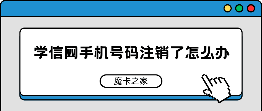 学信网手机号码注销了怎么办？详细步骤教你如何换绑！