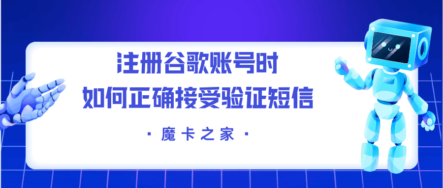 谷歌账号注册问题：手机号码收不到验证码怎么办？