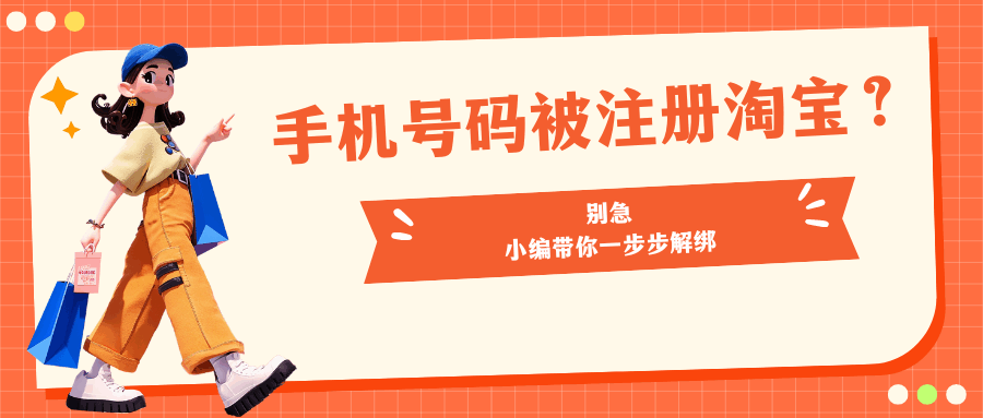 手机号码被占用注册淘宝？一步步教你如何解绑并重新注册！