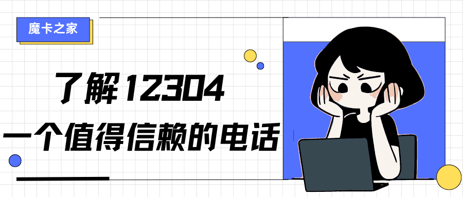 12304是什么电话号码？一站式政府服务与民意调查热线！