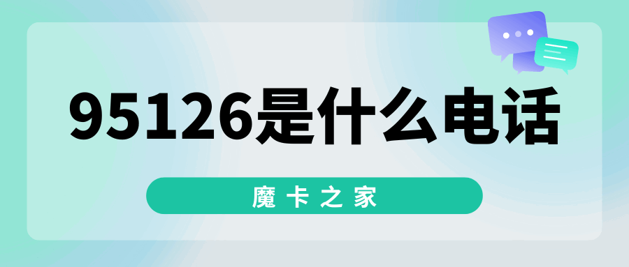 你知道95126是什么电话号码吗？95126电话号码解析！