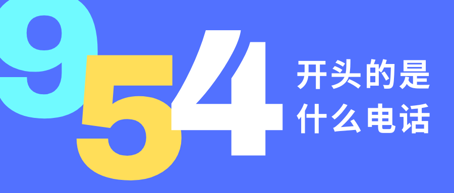 954开头的是什么电话号码？954开头电话号码全解析！