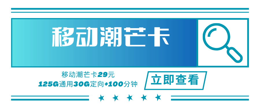 移动潮芒卡，月租套餐29元可享受125G通用流量+30G定向流量+100分钟通话时长！