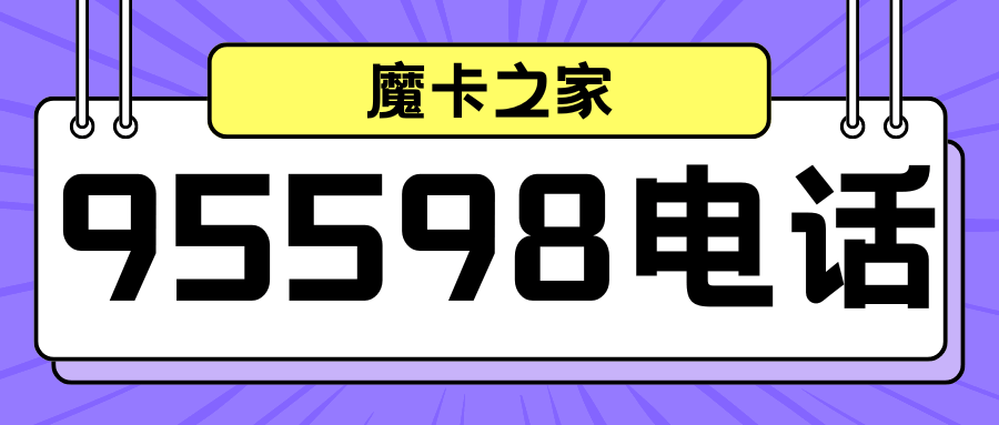 95598是什么电话号码？