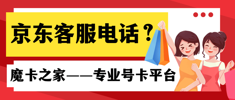 如何快速联系京东人工客服？电话号码和服务指南！