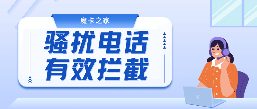 如何有效拦截骚扰电话？实用技巧与方法解析！