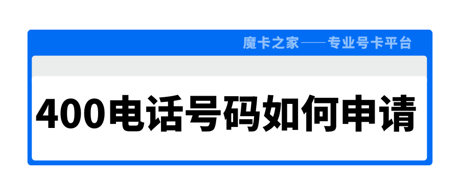 企业如何轻松申请400电话号码？详细步骤和注意事项！