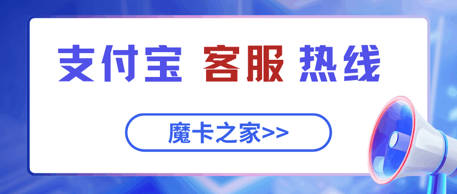 如何联系支付宝客服？95188热线电话使用指南！