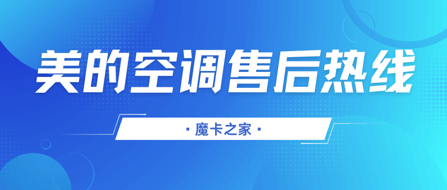 如何联系美的空调售后服务？400-889-9315热线电话指南！