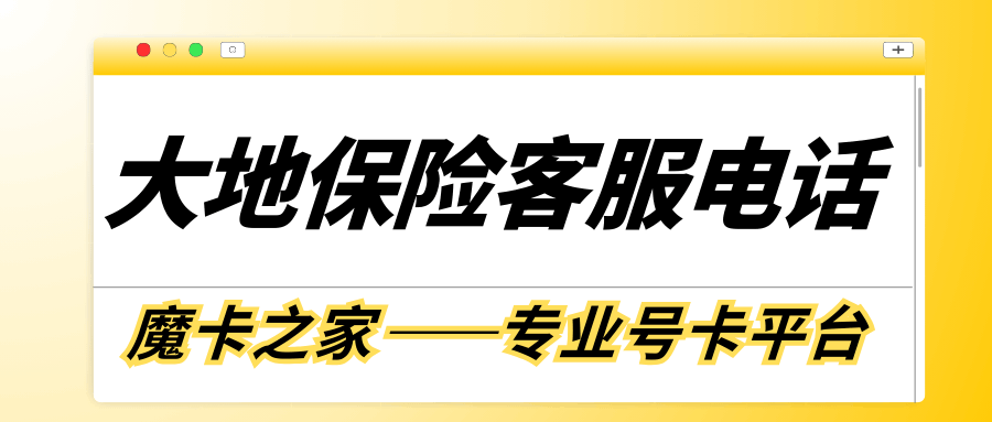 如何联系中国大地保险客服？全天候服务热线详解！