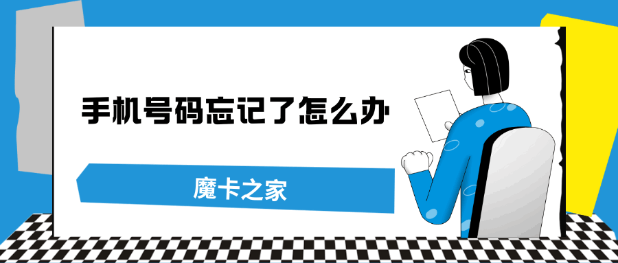 手机号码忘了怎么找回？详细步骤和实用技巧！