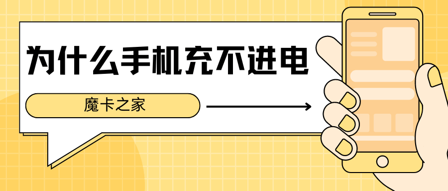 为什么手机充不进电？全面诊断与解决策略!