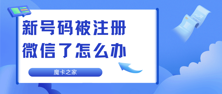 新办理的手机号码被注册微信了怎么办？详细解决方案！