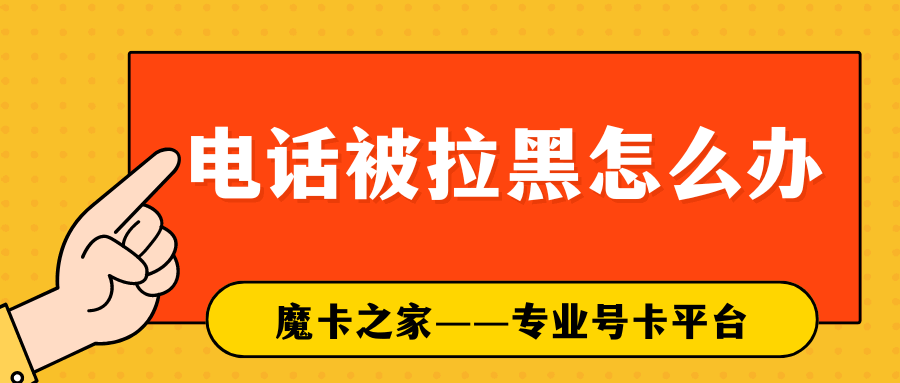 电话被拉黑怎么处理？多种解决方案助您恢复联系！