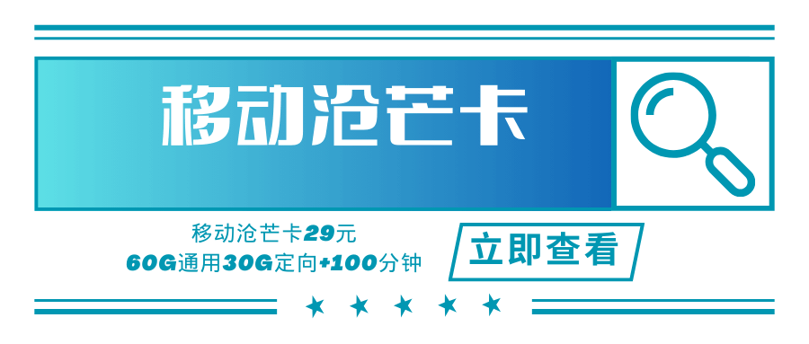 移动沧芒卡，月租套餐29元可享60G通用流量+30G定向流量+100分钟通话时长！