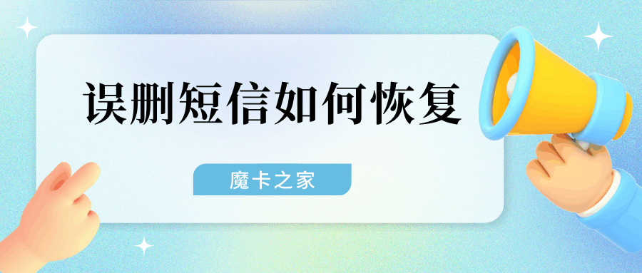 误删短信如何恢复？恢复短信指南！