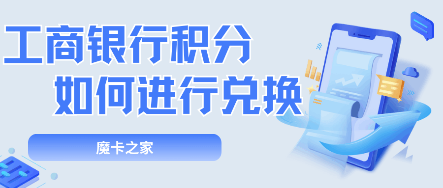 工商银行积分怎么兑换？全面解读兑换流程和技巧！