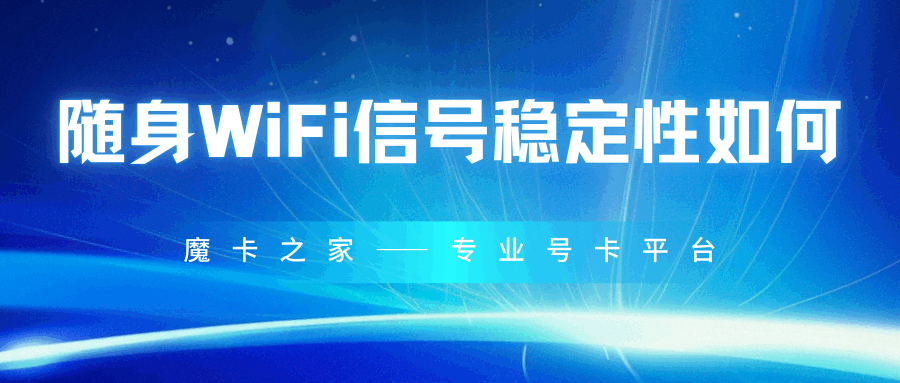 如何提升随身WiFi信号稳定性？