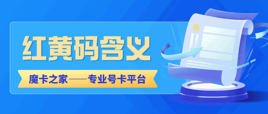 流量卡申请显示红黄码怎么办？详细解答及预防措施！