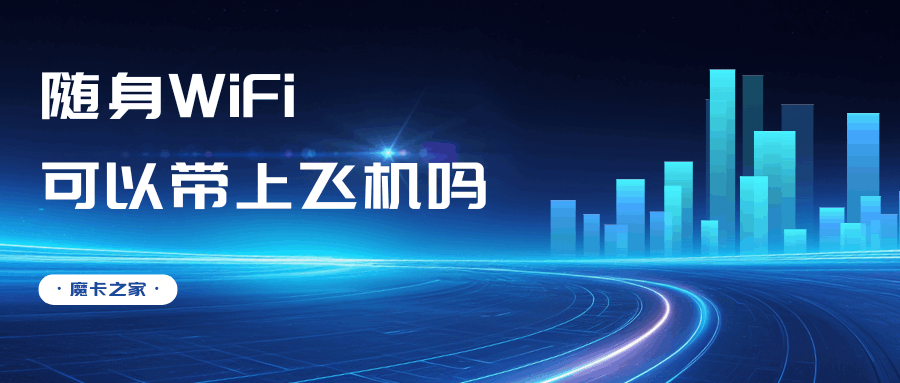 随身WiFi可以带上飞机吗？详细携带指南！