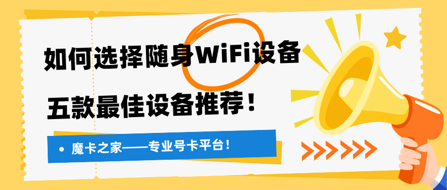 如何选择随身WiFi设备？五款最佳设备推荐！