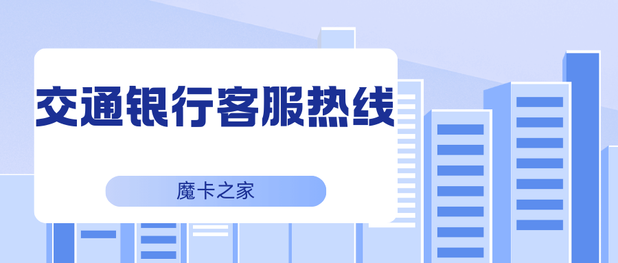 如何联系交通银行客服？95559热线电话指南！