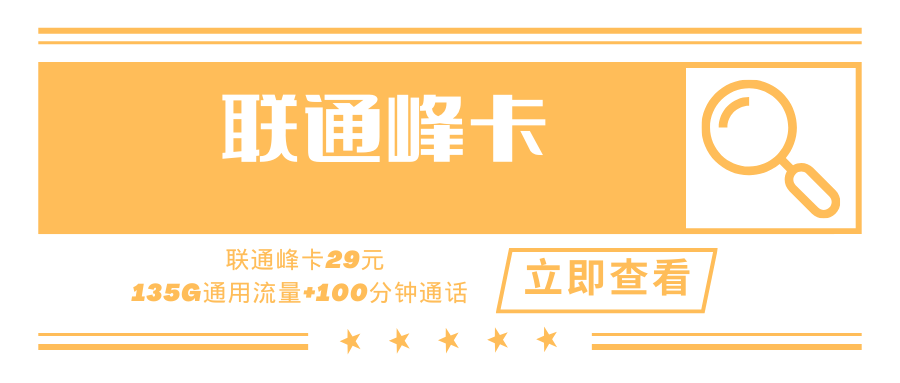 【云南专属】联通峰卡，月租套餐29元135G通用流量+100分钟通话时长！