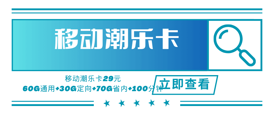 【广东专属】移动潮乐卡，月租套餐29元可享受160G流量（60G通用流量+30G定向流量+70G省内流量）+100分钟通话时长！