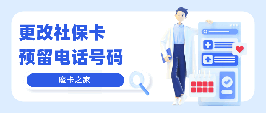 如何更改社保卡预留电话号码？详细步骤和注意事项！