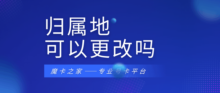 手机号码归属地能更改吗？全面解答及应对策略！